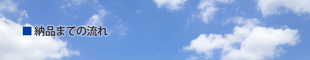 納品までの流れ